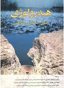 دانلود pdf کتاب هیدرولوژی اچ.ام راگهونات