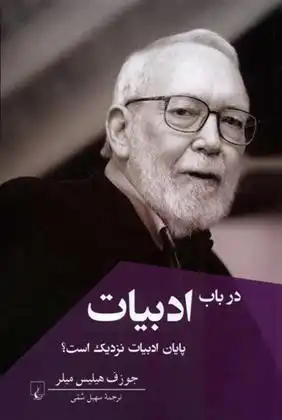 دانلود pdf کتاب در باب ادبیات جوزف هیلیس میلر