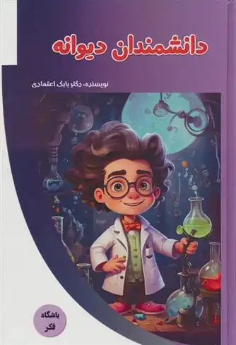 دانلود pdf کتاب دانشمندان دیوانه بابک اعتمادی