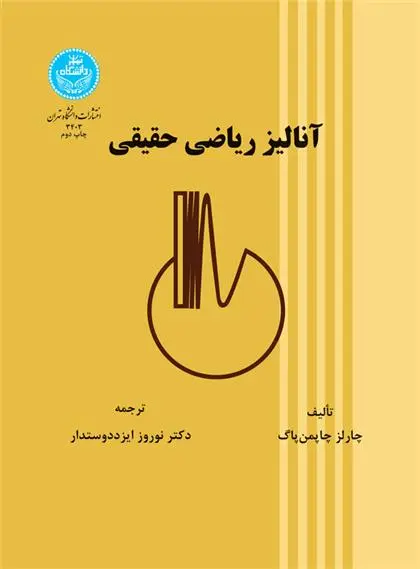 دانلود pdf کتاب آنالیز ریاضی حقیقی چارلز چاپمن پاگ
