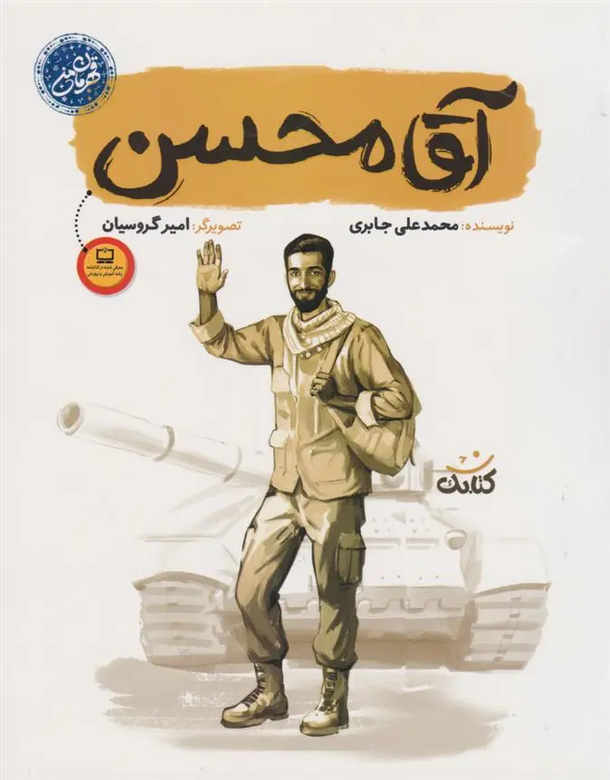 دانلود pdf کتاب آقا محسن محمدعلی جابری