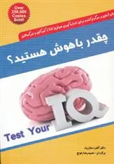 دانلود pdf کتاب چقدر باهوش هستید؟ آلفرد مانزرت