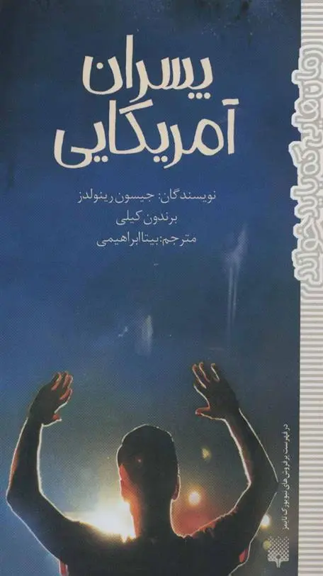 خرید و قیمت کتاب پسران آمریکایی اثر جیسون رینولدز