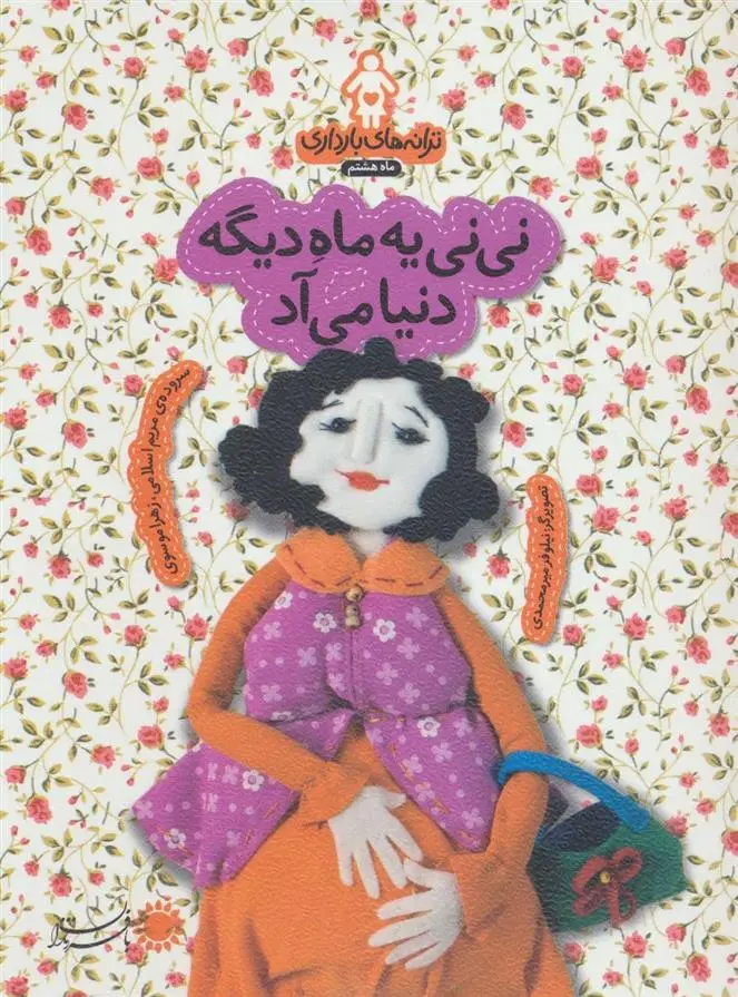 دانلود pdf کتاب نی نی یه ماه دیگه دنیا می آد زهرا موسوی