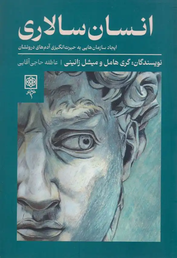 دانلود pdf کتاب انسان سالاری میشل زانینی