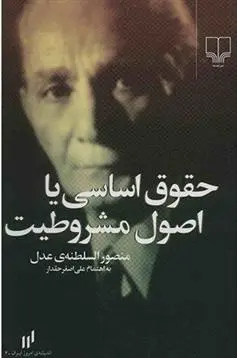 دانلود pdf کتاب حقوق اساسی یا اصول مشروطیت منصورالسلطنه عدل