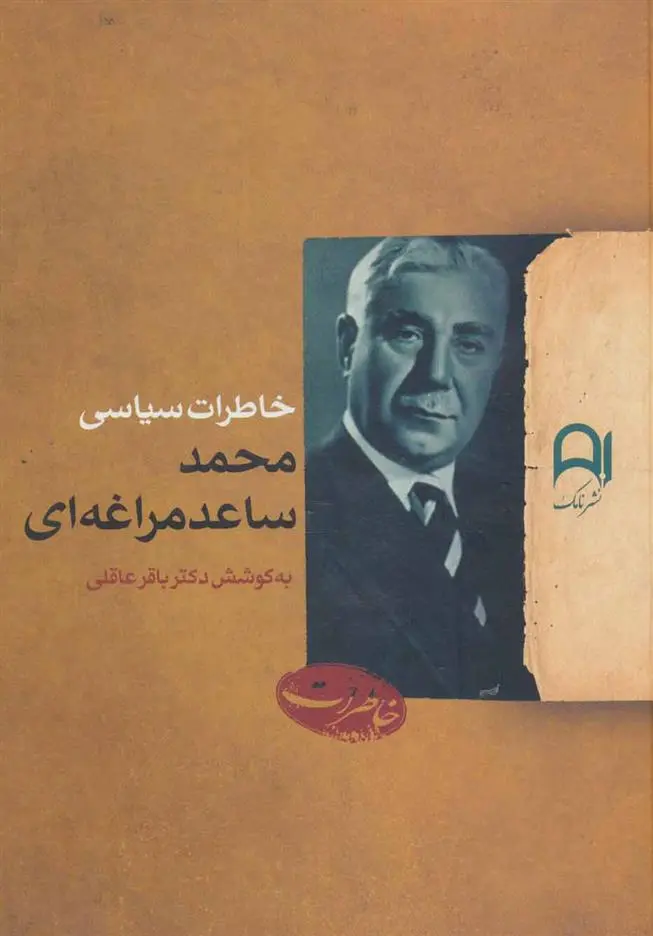 خرید و قیمت کتاب خاطرات سیاسی اثر محمد ساعدمراغه ای