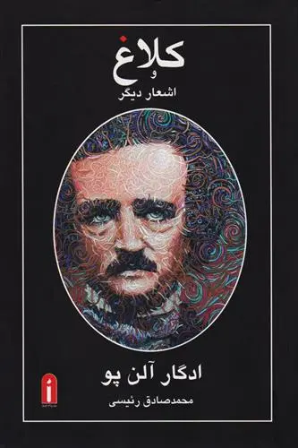 خرید و قیمت کتاب کلاغ و اشعار دیگر اثر ادگار آلن پو