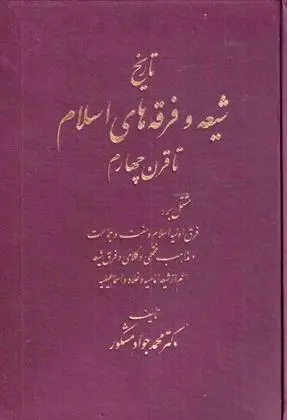 دانلود pdf کتاب تاریخ شیعه و فرقه های اسلام تا قرن چهارم محمدجواد مشکور