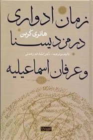 دانلود pdf کتاب زمان ادواری در مزدیسنا و عرفان اسماعیلیه هانری کربن
