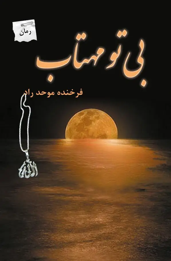دانلود pdf کتاب بی تو مهتاب فرخنده موحد راد