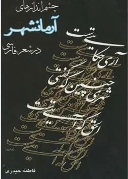 دانلود pdf کتاب چشم اندازهای آرمانشهر درشعر فارسی فاطمه حیدری