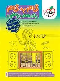 دانلود pdf کتاب گام به گام یازدهم ریاضی گروه مولفان انتشارات خیلی سبز