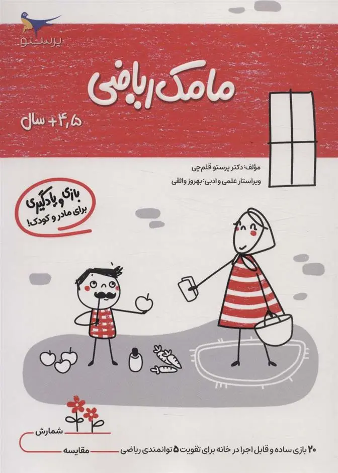 دانلود pdf کتاب مامک ریاضی _ 4/5+سال پرستو قلم چی