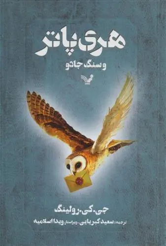 خرید و قیمت کتاب هری پاتر و سنگ جادو اثر جی کی رولینگ