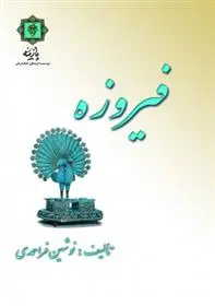 دانلود pdf کتاب فیروزه نوشین فراحمدی