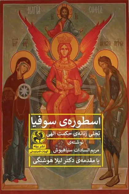 دانلود pdf کتاب اسطوره ی سوفیا مریم السادات سیاه پوش