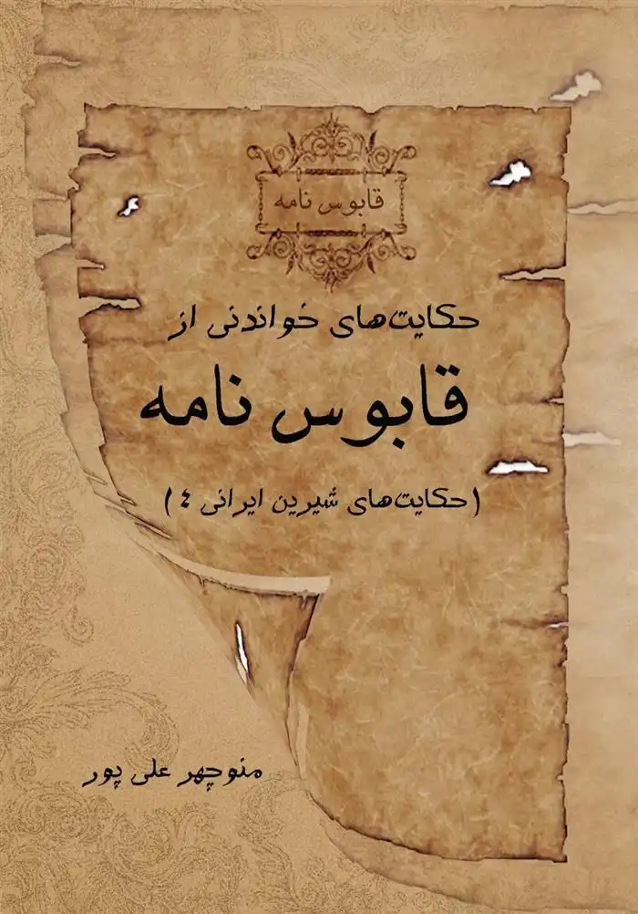 دانلود pdf کتاب حکایت های خواندنی از قابوس نامه عنصرالمعالی