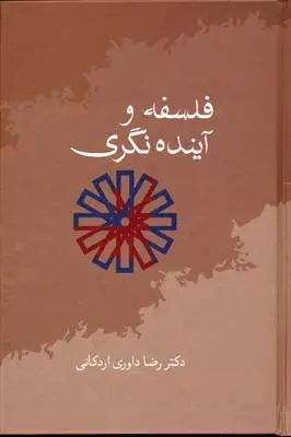 خرید و قیمت کتاب فلسفه و آینده نگری اثر رضا داوری اردکانی