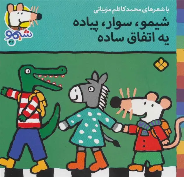 دانلود pdf کتاب شیمو،سوار،پیاده یه اتفاق ساده محمدکاظم مزینانی