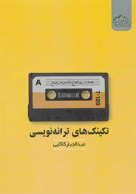 دانلود pdf کتاب تکنیک های ترانه نویسی عبدالجبار کاکایی