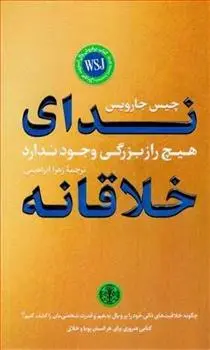 دانلود pdf کتاب ندای خلاقانه چیس جارویس