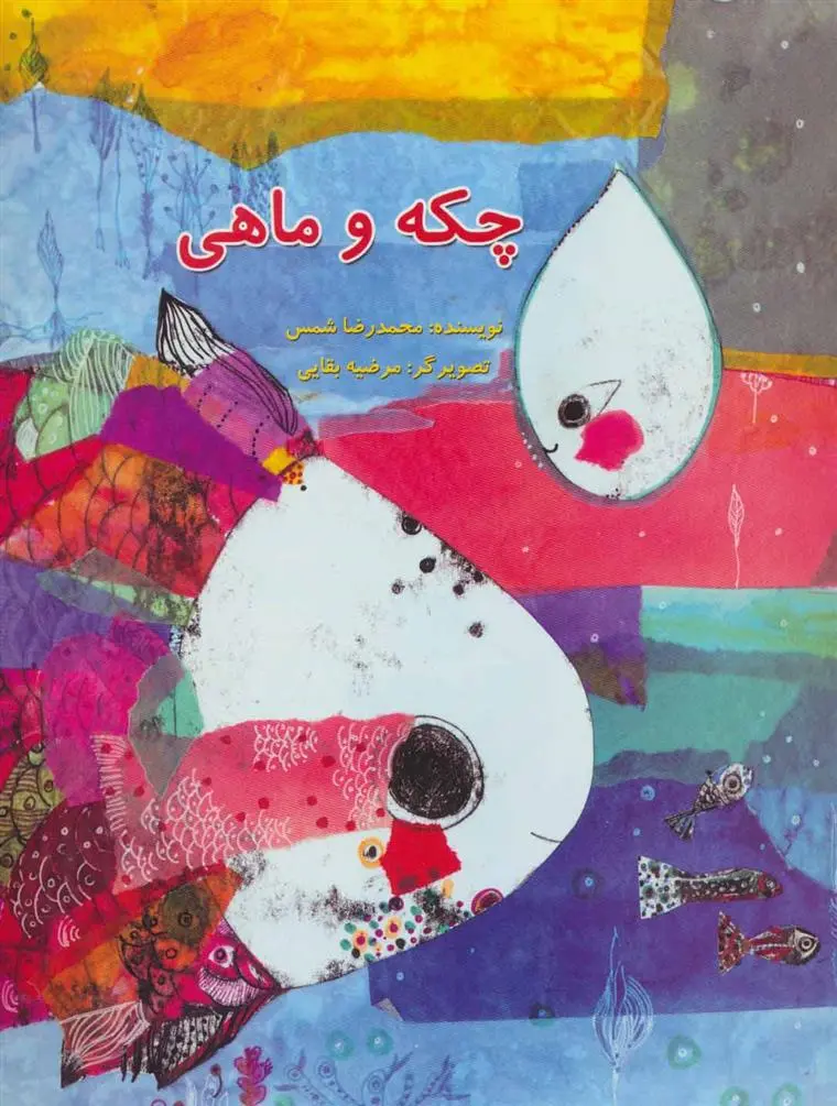 دانلود pdf کتاب چکه و ماهی محمدرضا شمس