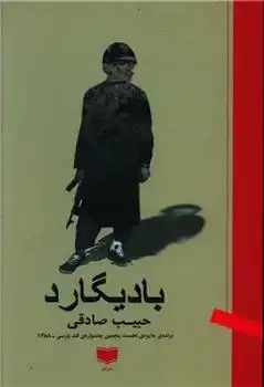 دانلود pdf کتاب بادیگارد حبیب صادقی