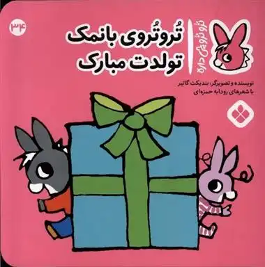 دانلود pdf کتاب تروتروی با نمک تولدت مبارک بندیکت گتیه