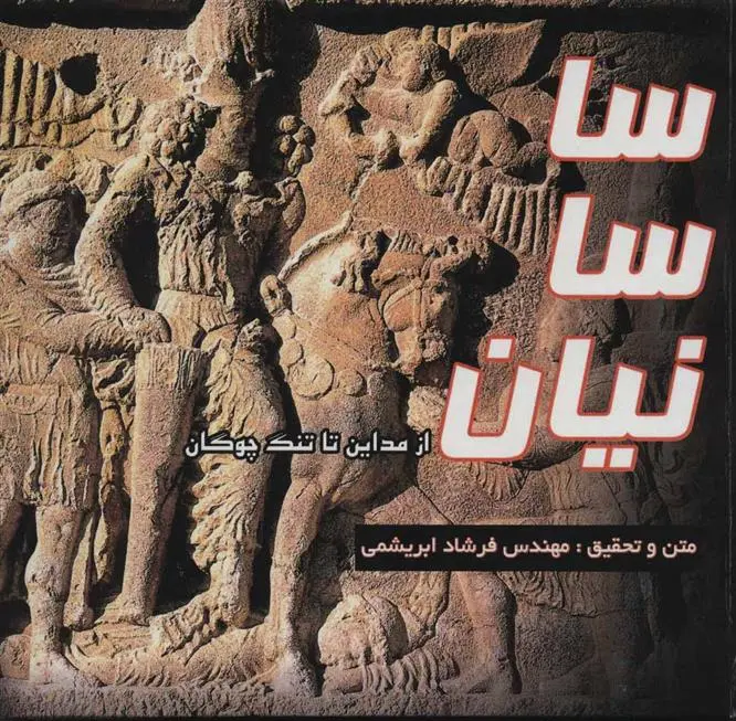 دانلود pdf کتاب ساسانیان فرشاد ابریشمی