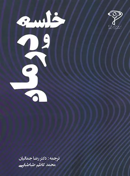 دانلود pdf کتاب خلسه و درمان هربرت اشپیگل