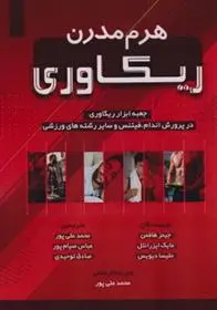 دانلود pdf کتاب هرم مدرن ریکاوری جیمز هافمن