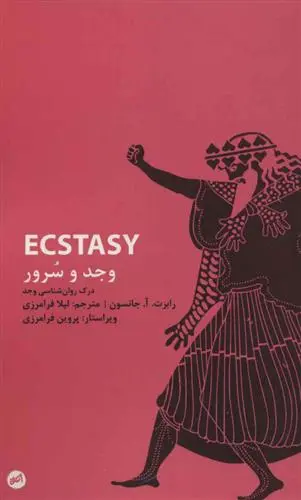 دانلود pdf کتاب وجد و سرور رابرت الکس جانسون