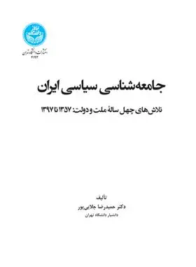 دانلود pdf کتاب جامعه شناسی سیاسی ایران حمیدرضا جلائی پور