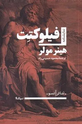 دانلود pdf کتاب فیلوکتت هاینر مولر