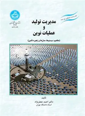 دانلود pdf کتاب مدیریت تولید و عملیات نوین احمد جعفرنژاد
