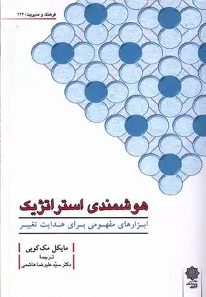دانلود pdf کتاب هوشمندی استراتژیک مایکل مک کوبی