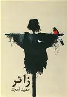 خرید و قیمت کتاب زائر اثر حمید امجد