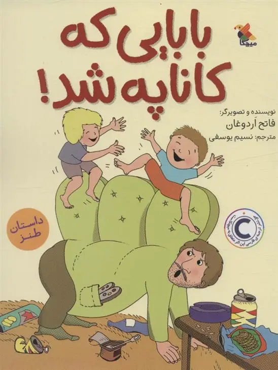 دانلود pdf کتاب بابایی که کاناپه شد! فاتح اردوغان