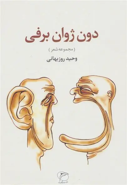 دانلود pdf کتاب دون ژوان برفی وحید روزبهانی