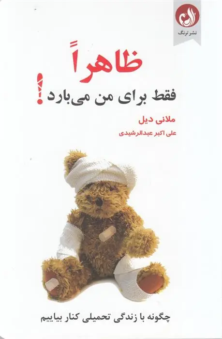 دانلود pdf کتاب ظاهرا فقط برای من می بارد ملانی دیل