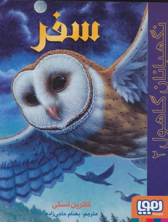 خرید و قیمت کتاب سفر اثر کاترین لسکی