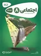 دانلود pdf کتاب کارپوچینو مطالعات اجتماعی هشتم زهرا مروتی