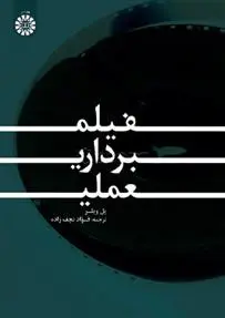دانلود pdf کتاب فیلم برداری عملی پل ویلر