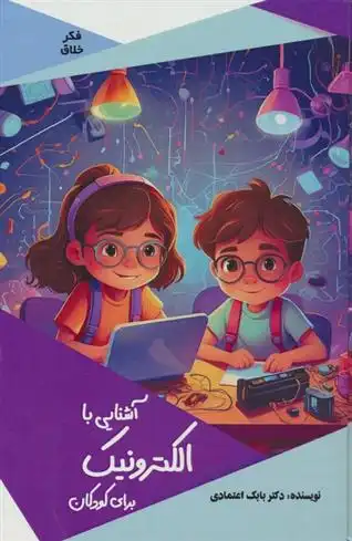 دانلود pdf کتاب آشنایی با الکترونیک برای کودکان بابک اعتمادی