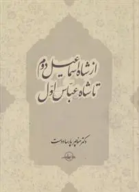 دانلود pdf کتاب شاه تهماسب اول منوچهر پارسادوست