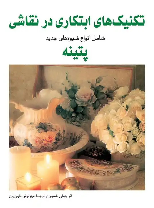 دانلود pdf کتاب تکنیک های ابتکاری در نقاشی جولی نلسون