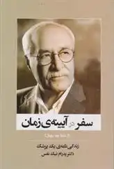 دانلود pdf کتاب سفر در آیینه ی زمان پدرام نیک نفس