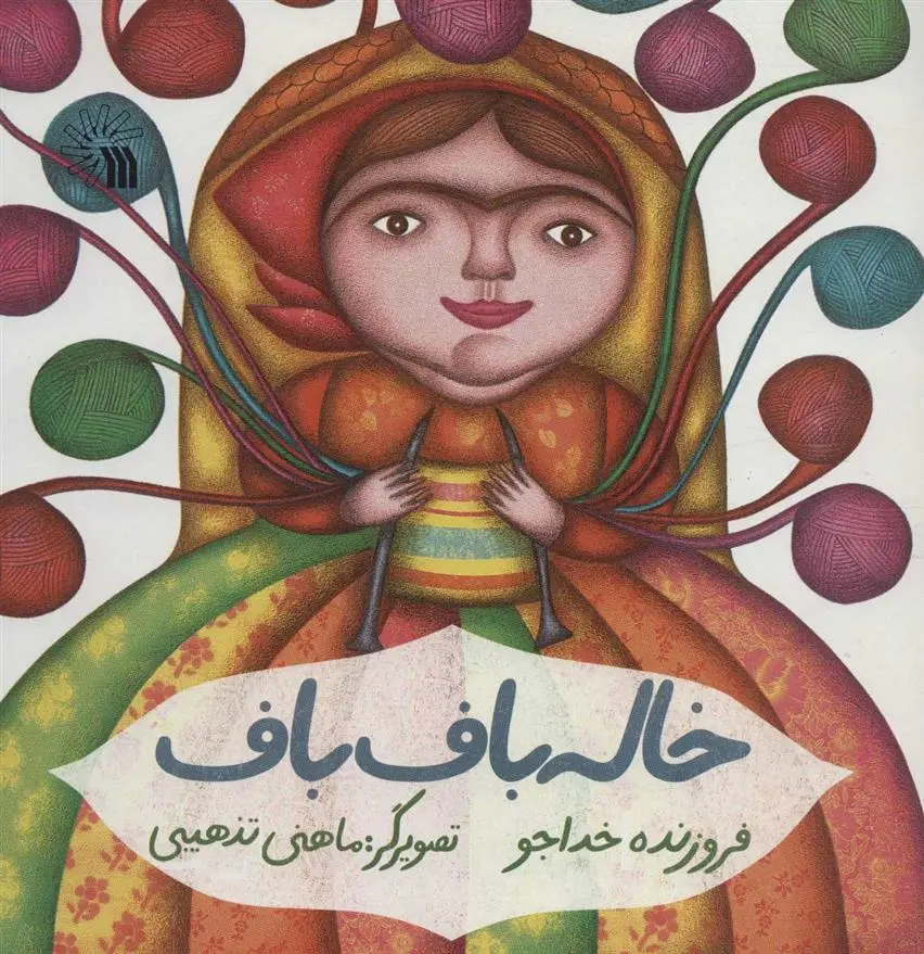 دانلود pdf کتاب خاله باف باف فروزنده خداجو