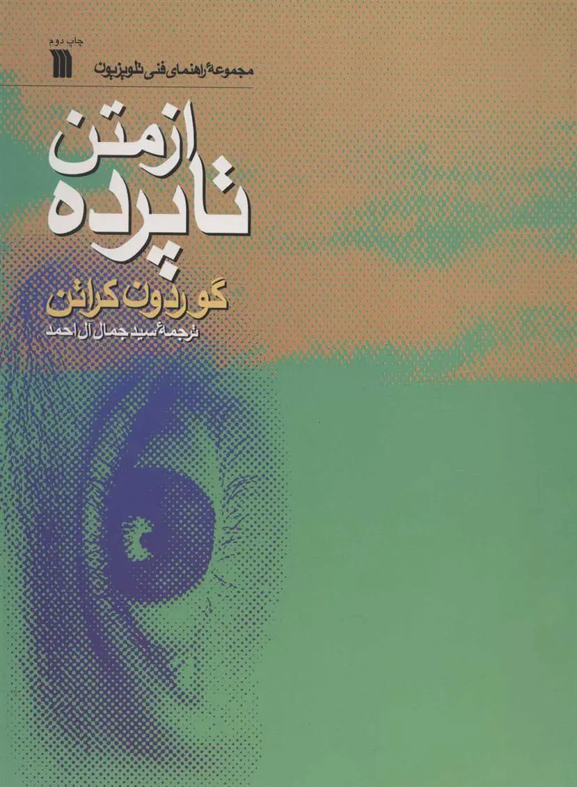 دانلود pdf کتاب از متن تا پرده گوردون کراتن